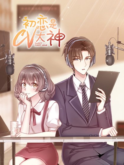 初恋是CV大神封面